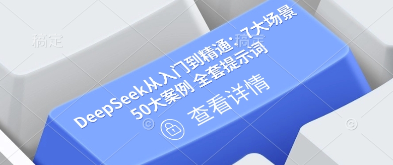 DeepSeek从入门到精通：7大场景 50大案例 全套提示词【文档】-一支烟资源站