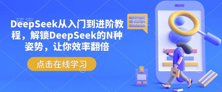 DeepSeek从入门到进阶教程，解锁DeepSeek的N种姿势，让你效率翻倍-一支烟资源站