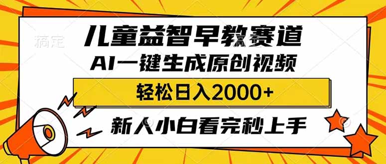 （14412期）儿童益智早教，这个赛道赚翻了，利用AI一键生成原创视频，日入2000+，...-一支烟资源站