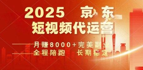 2025暴力玩法，京东短视频代运营  月入8k+操作简单小白轻松上手【揭秘】-一支烟资源站
