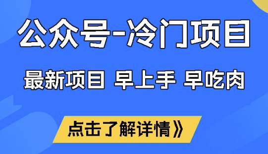 公众号冷门赛道，早上手早吃肉，单月轻松稳定变现1W【揭秘】-一支烟资源站