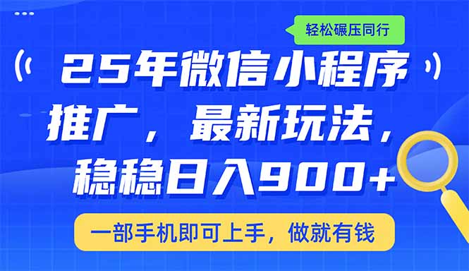 （14411期）25年最新小程序推广教学，稳定日入900+，轻松碾压同行-一支烟资源站