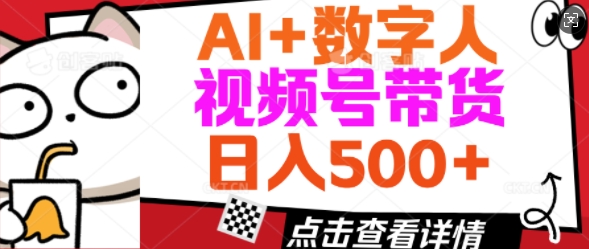 AI+数字人视频号带货，操作简单新手小白轻松日入5张-一支烟资源站