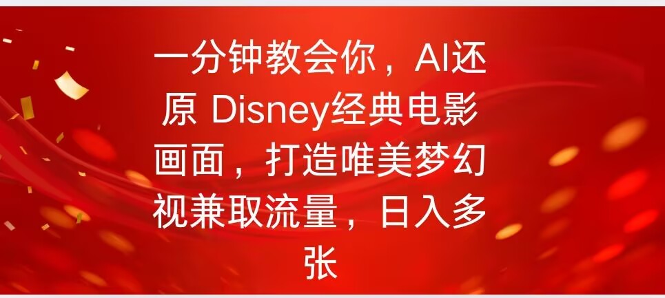 一分钟教会你，利用AI还原Disney电影经典画面视频制作-一支烟资源站